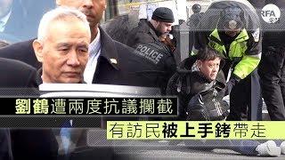 劉鶴在華府遭兩度抗議攔截　有訪民被上手銬帶走