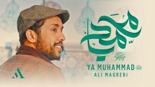 Ali Magrebi - Ya Muhammad علي مغربي - يا محمد ﷺ | Official Music Video