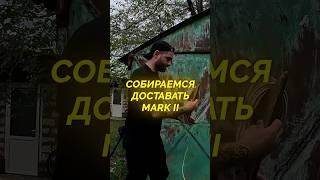 Достаем Mark II из гаража #форсаж #капсулавремени #ToyotaMark2