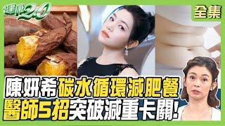 陳妍希 瘦成V臉公開碳水循環減肥餐 醫師激推5招突破體重卡關！3種手術降飢餓感！健康2.0 20240915【完整版】鄭凱云 宋天洲 歐瀚文 趙函穎 王明勇 洪素卿@tvbshealth20