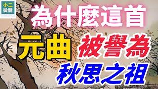 元曲巔峰之作！斷腸人在天涯，馬致遠如何用28字勾勒出遊子的思鄉之痛？ 《天淨沙•秋思》為何能成為千古名篇？