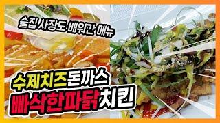 수제치즈돈까스 + 빠삭한파닭치킨 [대박집 비법 레시피 공개]