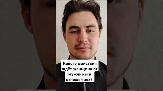 Какого действия ждёт женщина от мужчины в отношениях? #психологияотношений #психология #ушладевушка