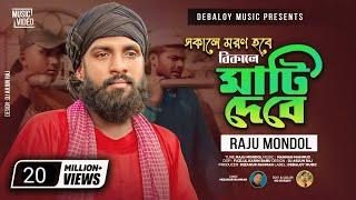 সকালে মরন হবে বিকালে মাটি দেবে। রাজু মন্ডল। Sokale Moron Hobe Bikale Mati Debe  । Raju Mondol