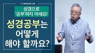 [답답함에 답하다] 성경으로 '공부'하려고 하지 마세요!