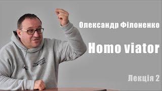 Александр Филоненко. Homo viator. Лекция 2