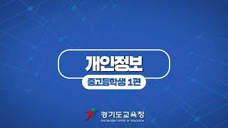 개인정보 보호 ‍ㅣ 경기도교육청TV