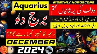 Aquarius December 2024|Monthly Horoscope in Urdu,Hindi|December ka mahina Kaisa rahega|Burj Dilo|