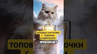 Как делать карточки с продуктом быстро в нейросети #идеи #контент #генерациякартинок #ии #avon #топ