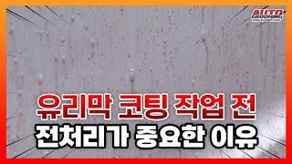 셀프 유리막 코팅 가이드 1부 "작업 전 전처리는 정말 중요합니다"