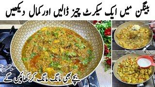 بینگن بنانے کا یہ طریقہ سب کوپلیٹیں چٹوا دے گا | New Style Baingan Sabzi | Aloo Baingan Ki Sabji