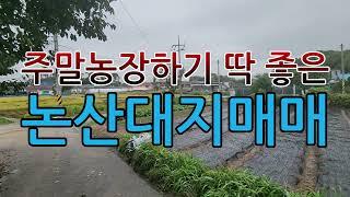 주말농장하기 딱좋은논산대지매매/논산시성동면원봉리토지매매/논산대지매매/충남논산토지매매/논산토지매매/논산주말농장부지매매