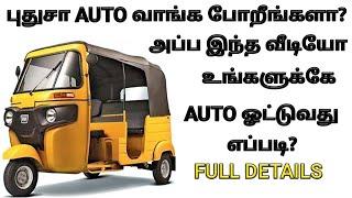 ஆட்டோ ஒட்டுவது எப்படி | how to drive auto rickshaw easily in tamil full tutorial