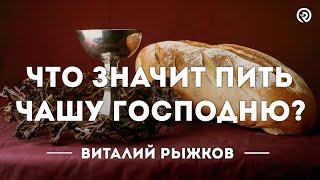 Что значит пить чашу Гoсподню? Проповедь: Виталий Рыжков #проповедь #библия #slavicpdx