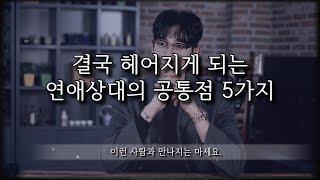 연인상대로는 만나지 말아야 할 남자와 여자 5가지 유형