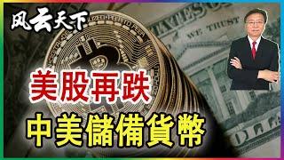 美股再跌 中美儲備貨幣 2024 1220