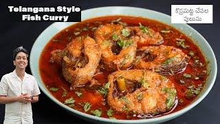 Korrameenu Chepala Pulusu - Telangana Style Fish Curry - Easy Fish Curry by Powerchef Pranav