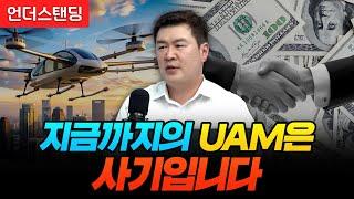 지금까지의 UAM은 사기입니다 (플라나 김재형 대표)