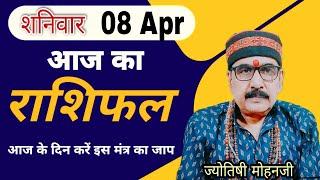 8 APR 2023 - AAJ KA RASHIFAL | आज का राशिफल | Dainik Rashifal | Aries To Pisces Today Horoscope