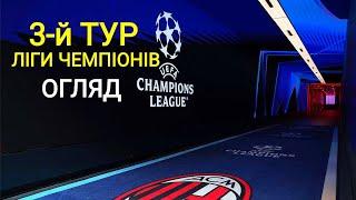 Футбол. Ліга Чемпіонів. Огляд третього туру. Всі 18 матчів в одному відео .