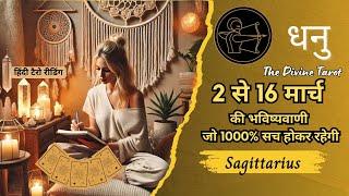 धनु राशि  2 - 16 मार्च 2025 | DHANU Rashi MARCH 2025 | SAGGITARIUS | HINDI TAROT