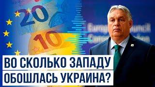 Виктор Орбан о том, сколько США и ЕС потратили на военную помощь Украине