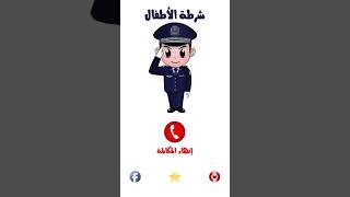 تطبيق شرطه الاطفال