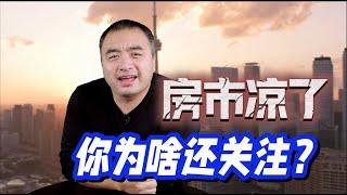 加拿大房市凉了，你为啥还在关注？#多伦多 #加拿大房地产 #多伦多地产