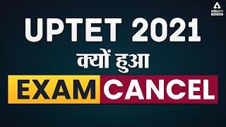 UPTET 2021 Exam Kyu Hua Cancel?? | UPTET News Today