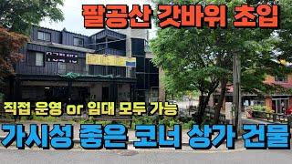 [3.6억(62%)낙찰] 대구광역시 상가건물 경매 팔공산 갓바위 초입! 유동 인구 확보된 저렴한 상가 건물 직접 운영하면서 생활까지 1+1 느낌