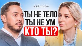 Кто ты НА САМОМ ДЕЛЕ? Как управлять реальностью и материализовать желаемое? Алтай Серикбай