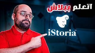 أفضل تطبيق لتعليم الإنجليزية - تجربة iStoria