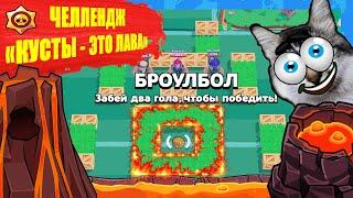 Бравл старс челлендж РЕЖИМ "КУСТЫ ЭТО ЛАВА" | кот Мася Brawl stars