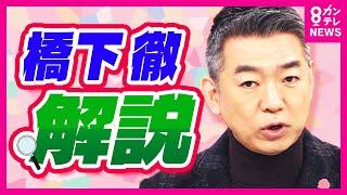 【橋下徹が解説】「知事は辞職！もしくは議会は再び不信任を突きつけるべき！」　斎藤知事のパワハラなどの疑惑めぐり百条委が調査報告書を公表「パワハラ行為といっても過言ではない」〈カンテレNEWS〉