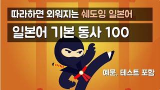 [품사별 기본단어] 따라하면 외워지는 '일본어 필수 동사 100' (기본형, ます형, 예문)