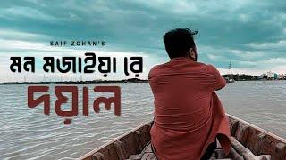 Amar Mon Mojaiya Re X Doyal | আমার মন মজাইয়ারে | Slowed & Reverb | Saif Zohan Bangla New Song 2022