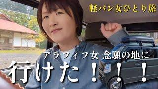 【車中泊旅】ずっと想えば行けるんだ！！やっと行きたかった場所へ【岩手県遠野】#軽バンライフ #carcamping #車中泊