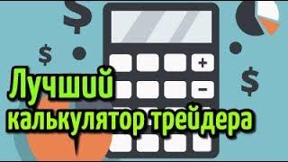 Калькулятор трейдера онлайн / Станислав Станишевский