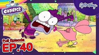 Chowder ชาวเดอร์ | FULL EP.40 | ชาวเดอร์กับเพื่อนใหม่และอดีตของชนิทเซล