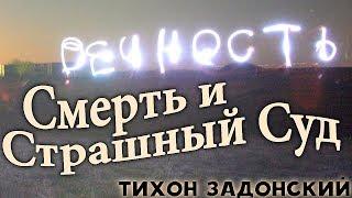 ЧТО НАС ЖДЁТ В ВЕЧНОСТИ? Смерть и Страшный Суд Христов. Тихон Задонский