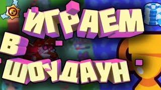 ИГРАЕМ В ЩОУДАУН В БРАВЛ СТАРС!!!