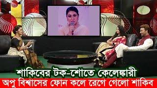 অপু বিশ্বাসের ফোন কলে শাকিবের টক-শো’র বারোটা বেজে গেলো। Apu Biswas Shakib Khan Bubly Cinema Shooting