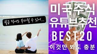 미국주식 유튜버 유튜브 추천 평시래가 좋아하는 Best 20 순위