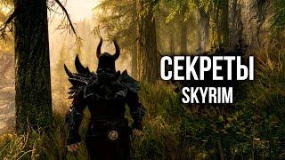 Skyrim СЕКРЕТЫ СКАЙРИМА 2020 ( Секреты 350 )