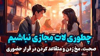 هنر مخ زدن، چطوری با چت کردن زیاد لات مجازی می‌شویم؟ چطوری حضوری در دیت خوب باشیم؟