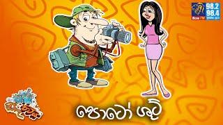 JINTHU PITIYA | @Siyatha FM  07 - 03 - 2025 | පොටෝ ශූට්  