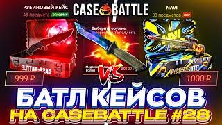 NAVI vs РУБИНОВОГО КЕЙСА! БАТЛ КЕЙСОВ НА CASEBATTLE | КЕЙСБАТЛ #28