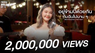 อยู่ข้ามปีด้วยกันกับฉันไปนาน ๆ - Bow Kanyarat x marr team  | “เพลง marr” EP10