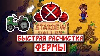 Как БЫСТРО РАСЧИСТИТЬ ферму в Stardew Valley 1.6