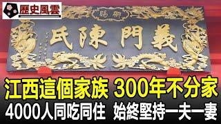 你敢相信嗎？江西這個家族，300年不分家，4000人同吃同住，始終堅持一夫一妻！#家族#民族#漢族#歷史#奇聞#歷史風雲天下